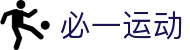必一(运动科技有限公司)官方网站-B·Sport