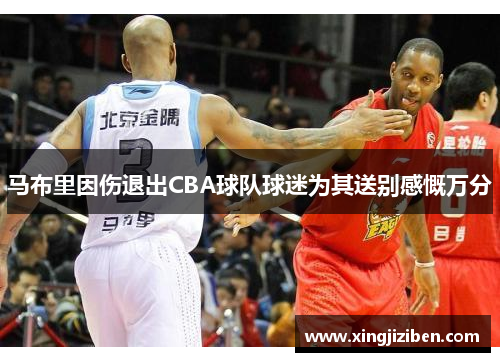 马布里因伤退出CBA球队球迷为其送别感慨万分