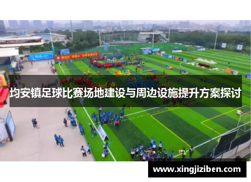 均安镇足球比赛场地建设与周边设施提升方案探讨