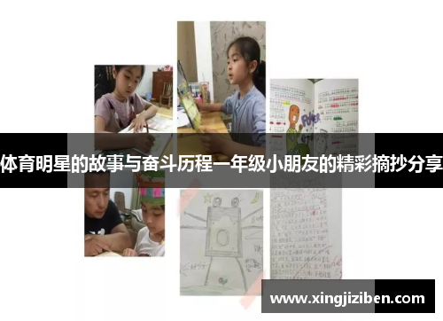 体育明星的故事与奋斗历程一年级小朋友的精彩摘抄分享