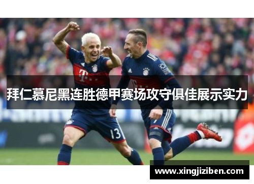 拜仁慕尼黑连胜德甲赛场攻守俱佳展示实力