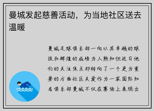 曼城发起慈善活动，为当地社区送去温暖