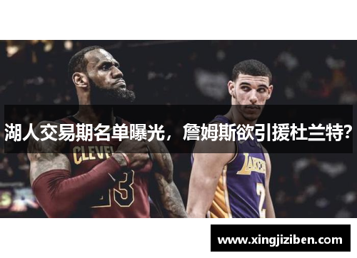 湖人交易期名单曝光，詹姆斯欲引援杜兰特？