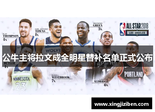 公牛主将拉文成全明星替补名单正式公布