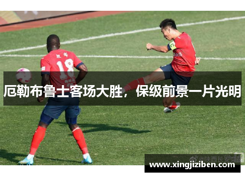 厄勒布鲁士客场大胜，保级前景一片光明