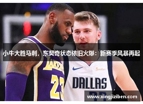 小牛大胜马刺，东契奇状态依旧火爆：新赛季风暴再起