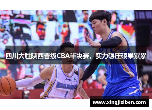 四川大胜陕西晋级CBA半决赛，实力碾压硕果累累