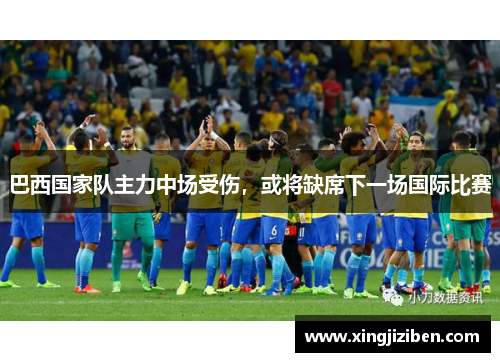 巴西国家队主力中场受伤，或将缺席下一场国际比赛