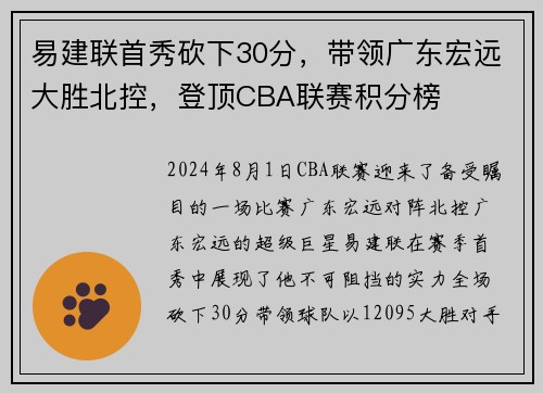 易建联首秀砍下30分，带领广东宏远大胜北控，登顶CBA联赛积分榜