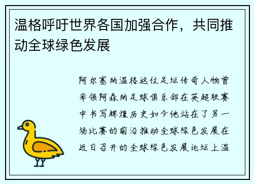 温格呼吁世界各国加强合作，共同推动全球绿色发展