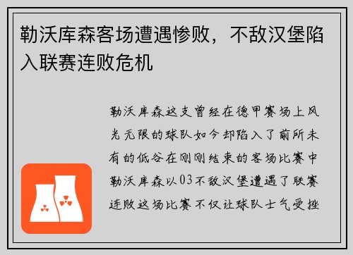 勒沃库森客场遭遇惨败，不敌汉堡陷入联赛连败危机