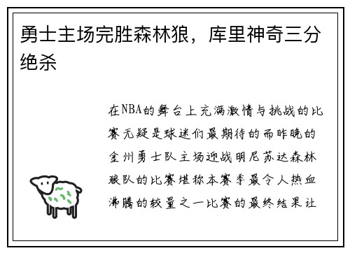 勇士主场完胜森林狼，库里神奇三分绝杀