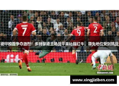德甲榜首争夺激烈！多特蒙德主场战平莱比锡红牛，领先地位受到挑战