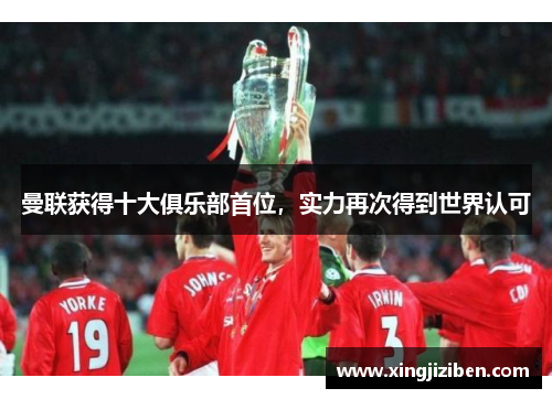 曼联获得十大俱乐部首位，实力再次得到世界认可