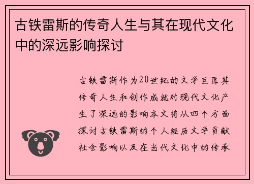 古铁雷斯的传奇人生与其在现代文化中的深远影响探讨