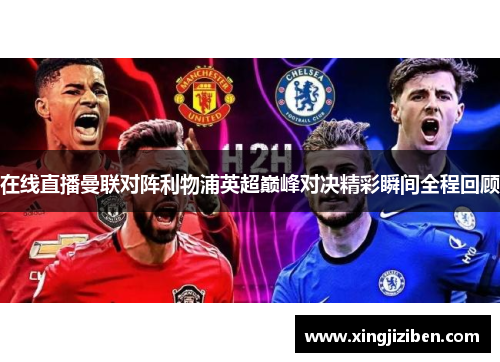 在线直播曼联对阵利物浦英超巅峰对决精彩瞬间全程回顾
