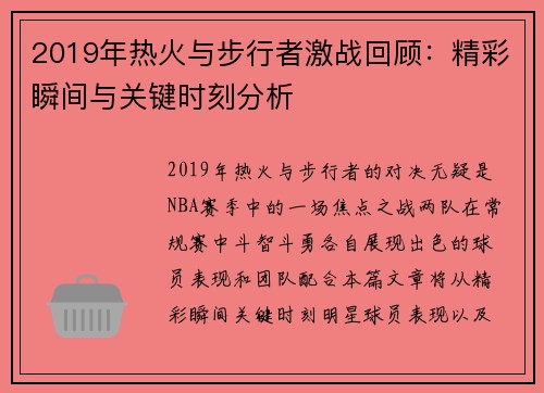 2019年热火与步行者激战回顾：精彩瞬间与关键时刻分析