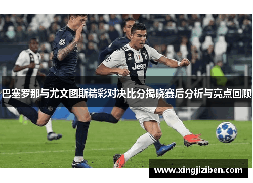 巴塞罗那与尤文图斯精彩对决比分揭晓赛后分析与亮点回顾