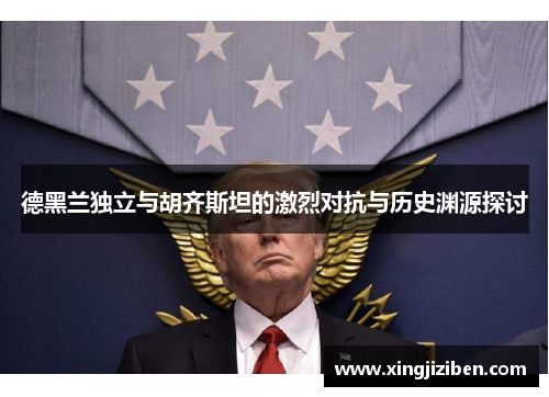 德黑兰独立与胡齐斯坦的激烈对抗与历史渊源探讨