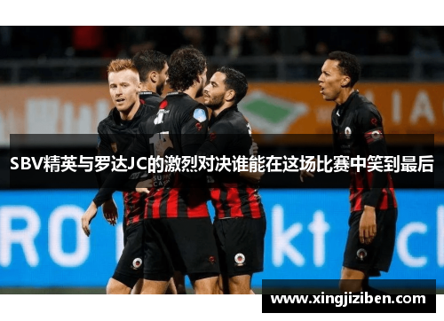 SBV精英与罗达JC的激烈对决谁能在这场比赛中笑到最后