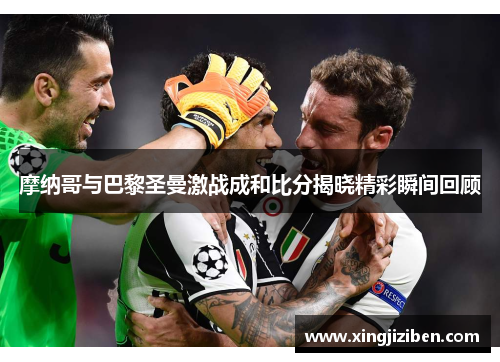 摩纳哥与巴黎圣曼激战成和比分揭晓精彩瞬间回顾