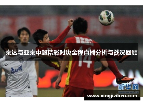 泰达与亚泰中超精彩对决全程直播分析与战况回顾
