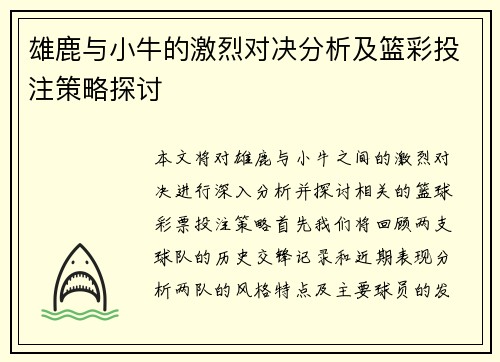雄鹿与小牛的激烈对决分析及篮彩投注策略探讨