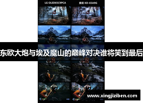 东欧大炮与埃及魔山的巅峰对决谁将笑到最后