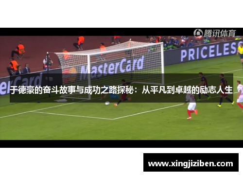 于德豪的奋斗故事与成功之路探秘：从平凡到卓越的励志人生