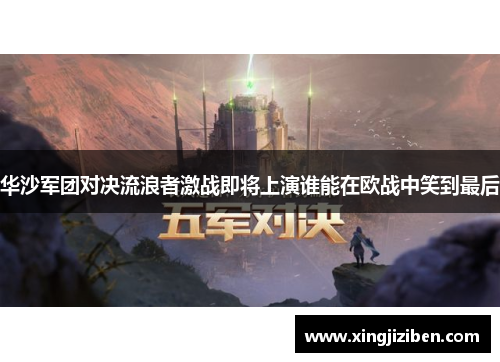 华沙军团对决流浪者激战即将上演谁能在欧战中笑到最后
