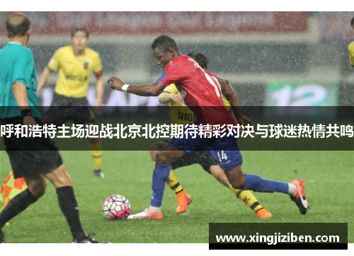 呼和浩特主场迎战北京北控期待精彩对决与球迷热情共鸣