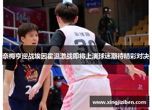 奈梅亨迎战埃因霍温激战即将上演球迷期待精彩对决