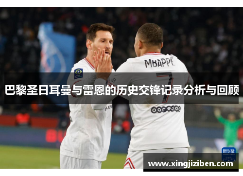 巴黎圣日耳曼与雷恩的历史交锋记录分析与回顾