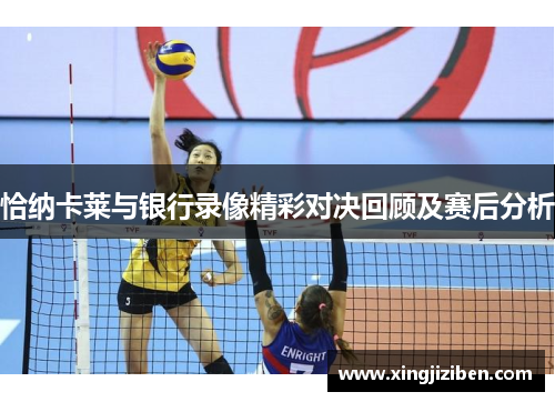 恰纳卡莱与银行录像精彩对决回顾及赛后分析