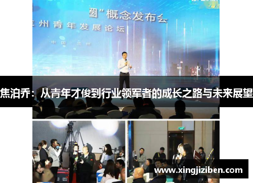 焦泊乔：从青年才俊到行业领军者的成长之路与未来展望