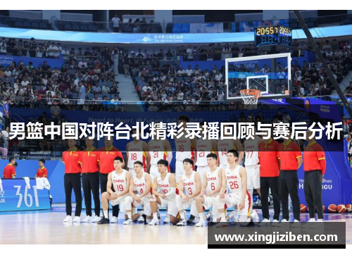 男篮中国对阵台北精彩录播回顾与赛后分析