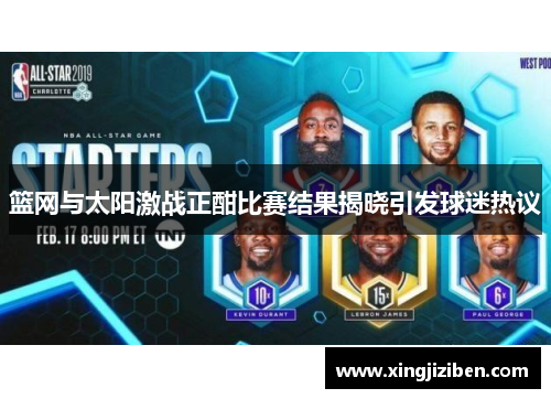 篮网与太阳激战正酣比赛结果揭晓引发球迷热议
