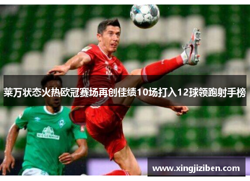莱万状态火热欧冠赛场再创佳绩10场打入12球领跑射手榜
