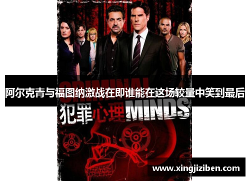阿尔克青与福图纳激战在即谁能在这场较量中笑到最后