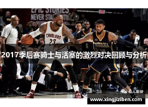 2017季后赛骑士与活塞的激烈对决回顾与分析